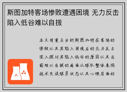 斯图加特客场惨败遭遇困境 无力反击陷入低谷难以自拔