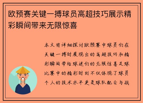 欧预赛关键一搏球员高超技巧展示精彩瞬间带来无限惊喜