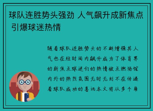球队连胜势头强劲 人气飙升成新焦点 引爆球迷热情