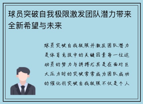 球员突破自我极限激发团队潜力带来全新希望与未来