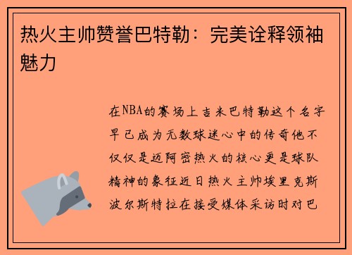 热火主帅赞誉巴特勒：完美诠释领袖魅力
