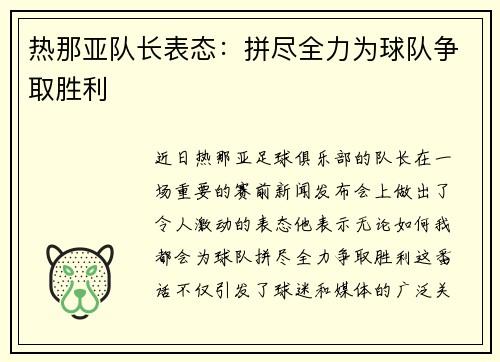 热那亚队长表态：拼尽全力为球队争取胜利