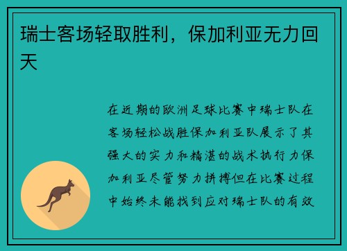 瑞士客场轻取胜利，保加利亚无力回天