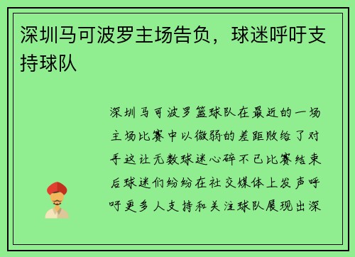 深圳马可波罗主场告负，球迷呼吁支持球队