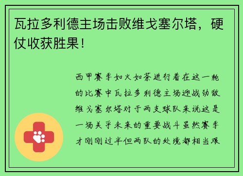 瓦拉多利德主场击败维戈塞尔塔，硬仗收获胜果！