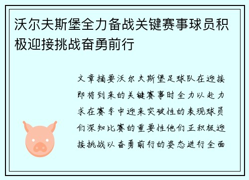 沃尔夫斯堡全力备战关键赛事球员积极迎接挑战奋勇前行