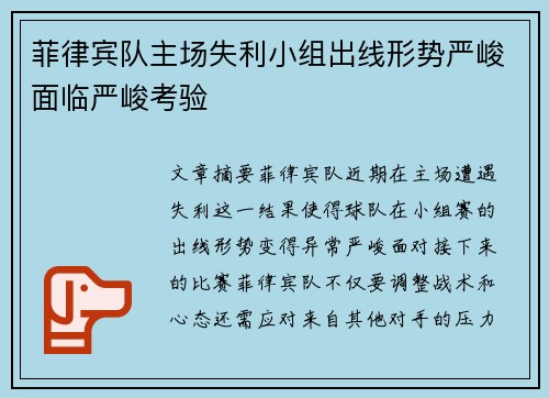 菲律宾队主场失利小组出线形势严峻面临严峻考验