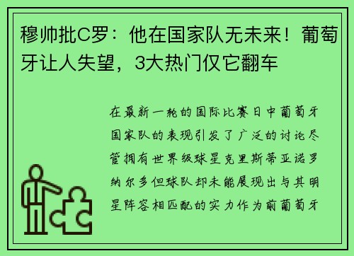 穆帅批C罗：他在国家队无未来！葡萄牙让人失望，3大热门仅它翻车