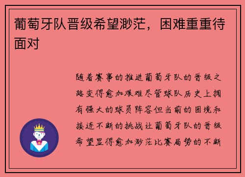 葡萄牙队晋级希望渺茫，困难重重待面对