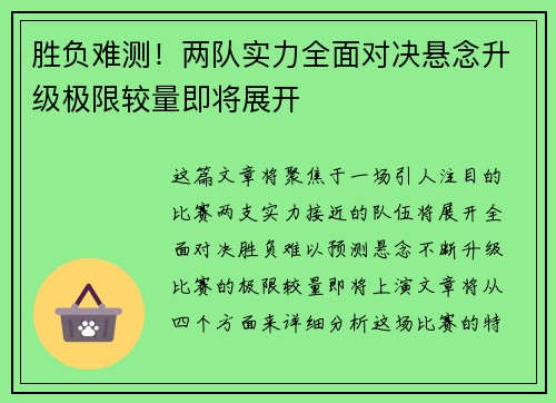 胜负难测！两队实力全面对决悬念升级极限较量即将展开