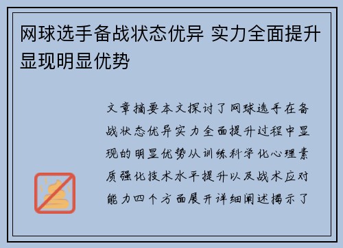 网球选手备战状态优异 实力全面提升显现明显优势
