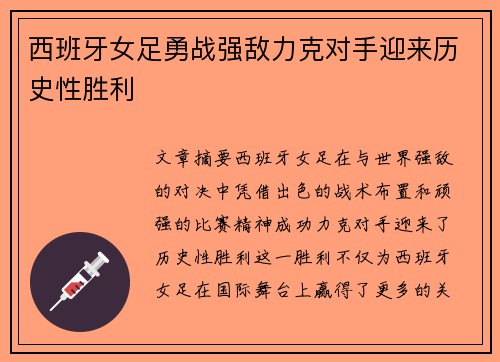 西班牙女足勇战强敌力克对手迎来历史性胜利