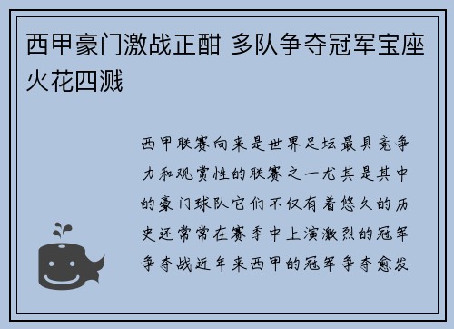 西甲豪门激战正酣 多队争夺冠军宝座火花四溅
