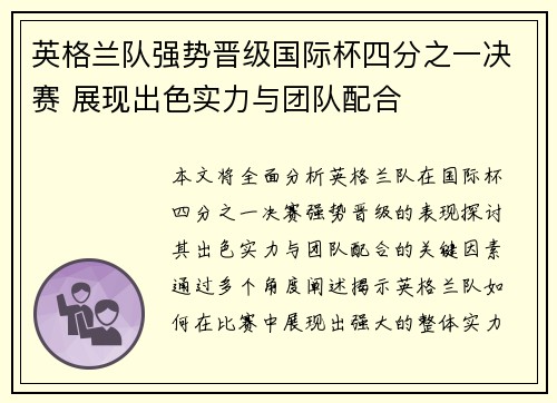 英格兰队强势晋级国际杯四分之一决赛 展现出色实力与团队配合