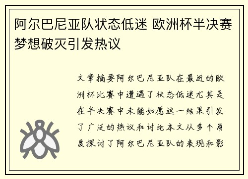 阿尔巴尼亚队状态低迷 欧洲杯半决赛梦想破灭引发热议