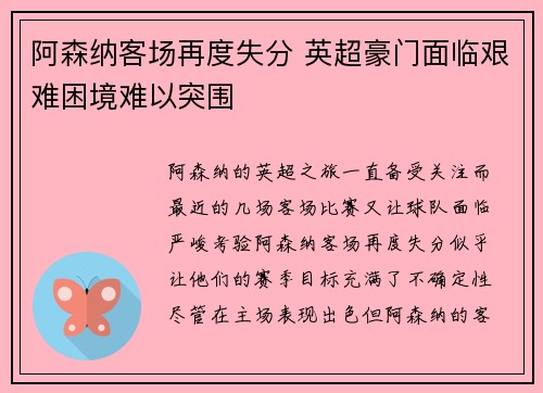 阿森纳客场再度失分 英超豪门面临艰难困境难以突围