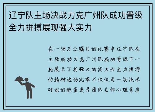 辽宁队主场决战力克广州队成功晋级全力拼搏展现强大实力