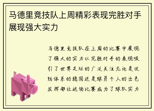 马德里竞技队上周精彩表现完胜对手展现强大实力