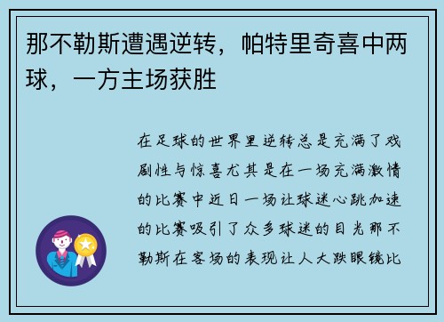 那不勒斯遭遇逆转，帕特里奇喜中两球，一方主场获胜