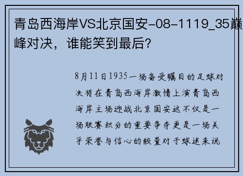 青岛西海岸VS北京国安-08-1119_35巅峰对决，谁能笑到最后？