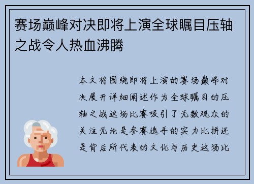 赛场巅峰对决即将上演全球瞩目压轴之战令人热血沸腾