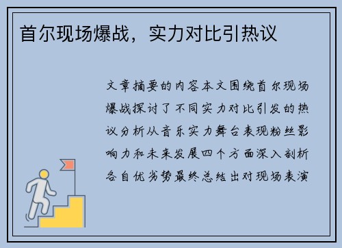 首尔现场爆战，实力对比引热议