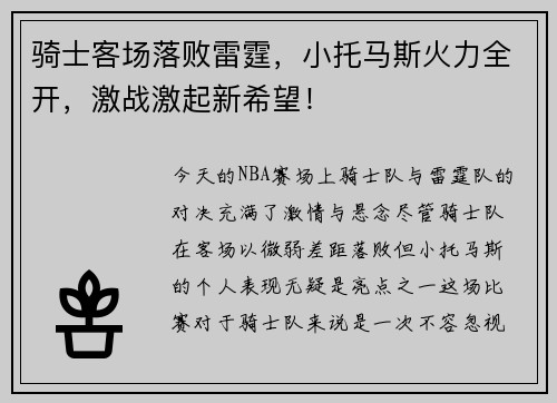 骑士客场落败雷霆，小托马斯火力全开，激战激起新希望！
