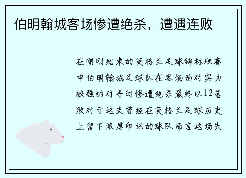 伯明翰城客场惨遭绝杀，遭遇连败
