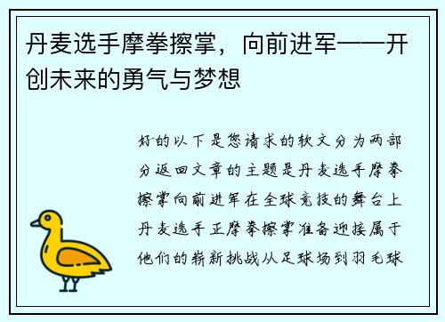 丹麦选手摩拳擦掌，向前进军——开创未来的勇气与梦想