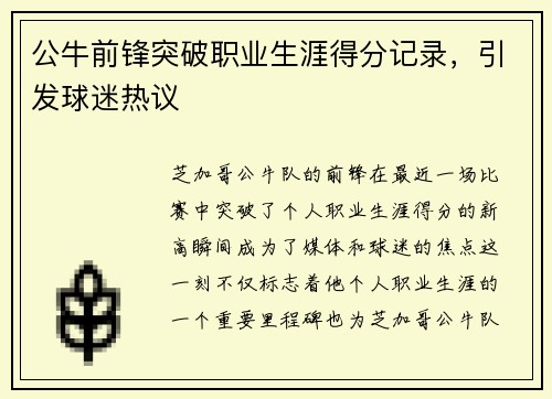 公牛前锋突破职业生涯得分记录，引发球迷热议
