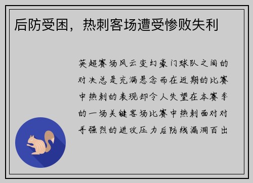 后防受困，热刺客场遭受惨败失利