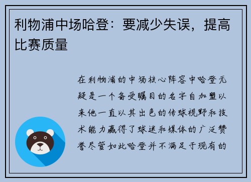 利物浦中场哈登：要减少失误，提高比赛质量