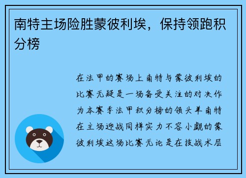 南特主场险胜蒙彼利埃，保持领跑积分榜