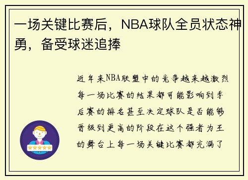 一场关键比赛后，NBA球队全员状态神勇，备受球迷追捧