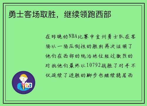 勇士客场取胜，继续领跑西部