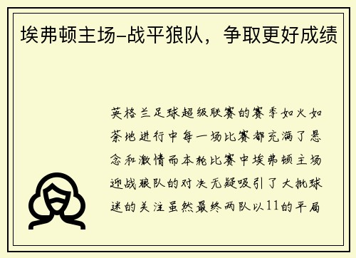 埃弗顿主场-战平狼队，争取更好成绩