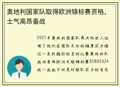 奥地利国家队取得欧洲锦标赛资格，士气高昂备战