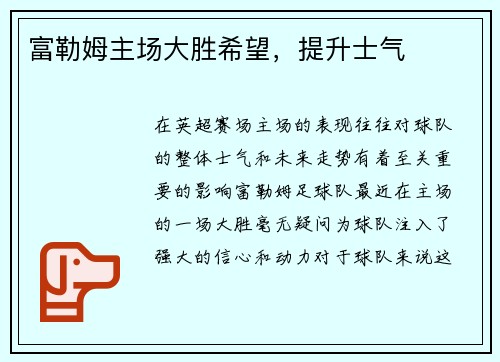 富勒姆主场大胜希望，提升士气