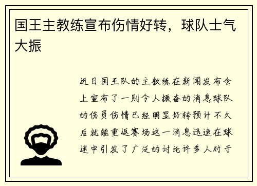国王主教练宣布伤情好转，球队士气大振