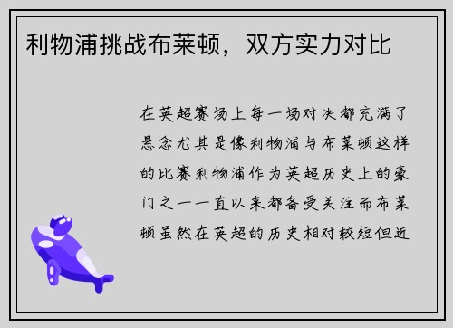 利物浦挑战布莱顿，双方实力对比
