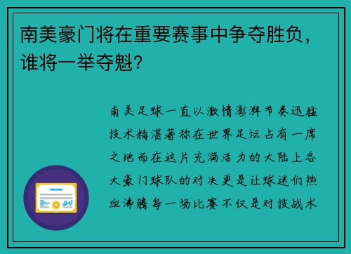 南美豪门将在重要赛事中争夺胜负，谁将一举夺魁？