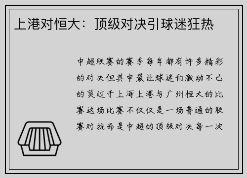 上港对恒大：顶级对决引球迷狂热