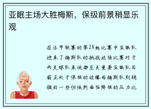 亚眠主场大胜梅斯，保级前景稍显乐观