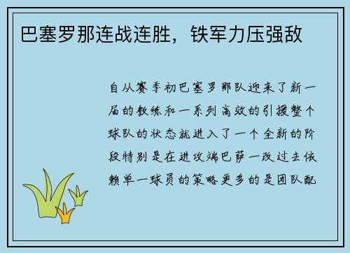 巴塞罗那连战连胜，铁军力压强敌