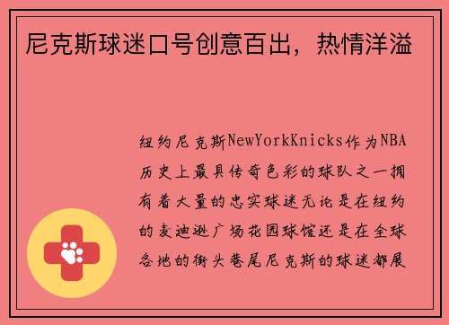 尼克斯球迷口号创意百出，热情洋溢