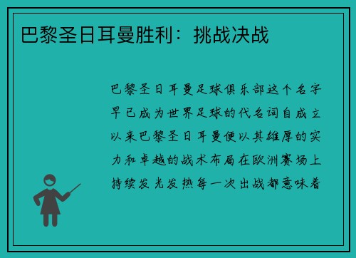 巴黎圣日耳曼胜利：挑战决战