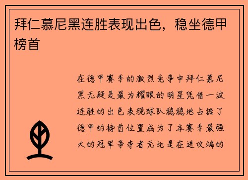 拜仁慕尼黑连胜表现出色，稳坐德甲榜首