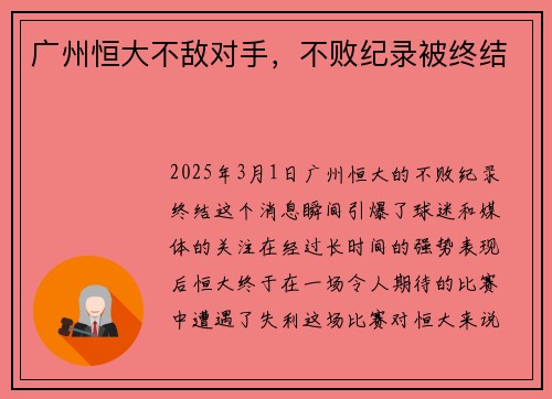 广州恒大不敌对手，不败纪录被终结