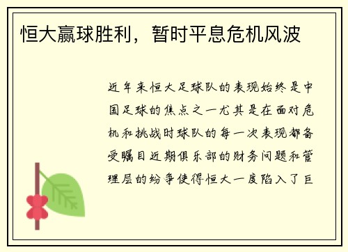 恒大赢球胜利，暂时平息危机风波