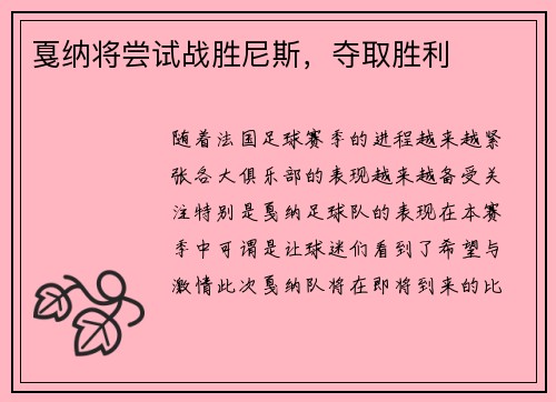 戛纳将尝试战胜尼斯，夺取胜利